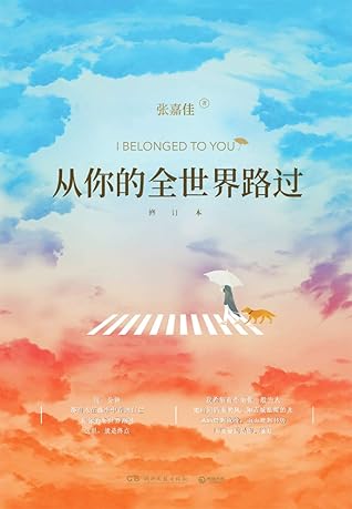 从你的全世界路过 2019全新修订 By 张嘉佳