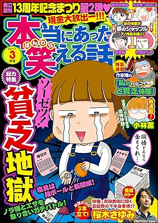 本当にあった笑える話 17年3月号 雑誌 By 桜木さゆみ