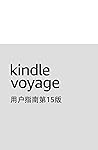 Kindle Voyage 用户指...