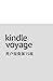 Kindle Voyage 用户指南第15版