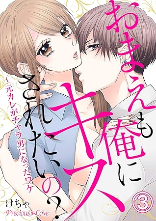 おまえも俺にキスされたいの 元カレがチャラ男になったワケ03 By けちゃ