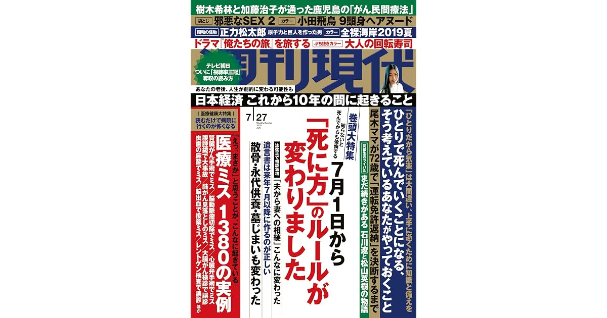 週刊現代 ２０１９年７月２７日号 [雑誌] by 週刊現代編集部