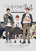 ひかりの子 4 [Hikari no ko 4]