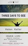 假如给我三天光明(英文原版) (英文经典)