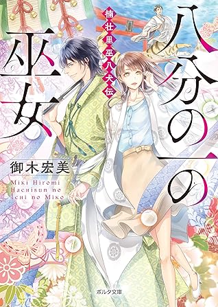 八分の一の巫女 楠壮里巫八犬伝 By 御木宏美