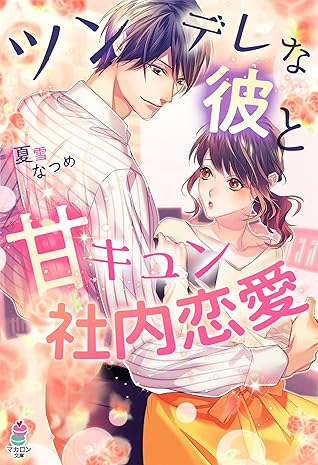 ツンデレな彼と甘キュン社内恋愛 By 夏雪なつめ