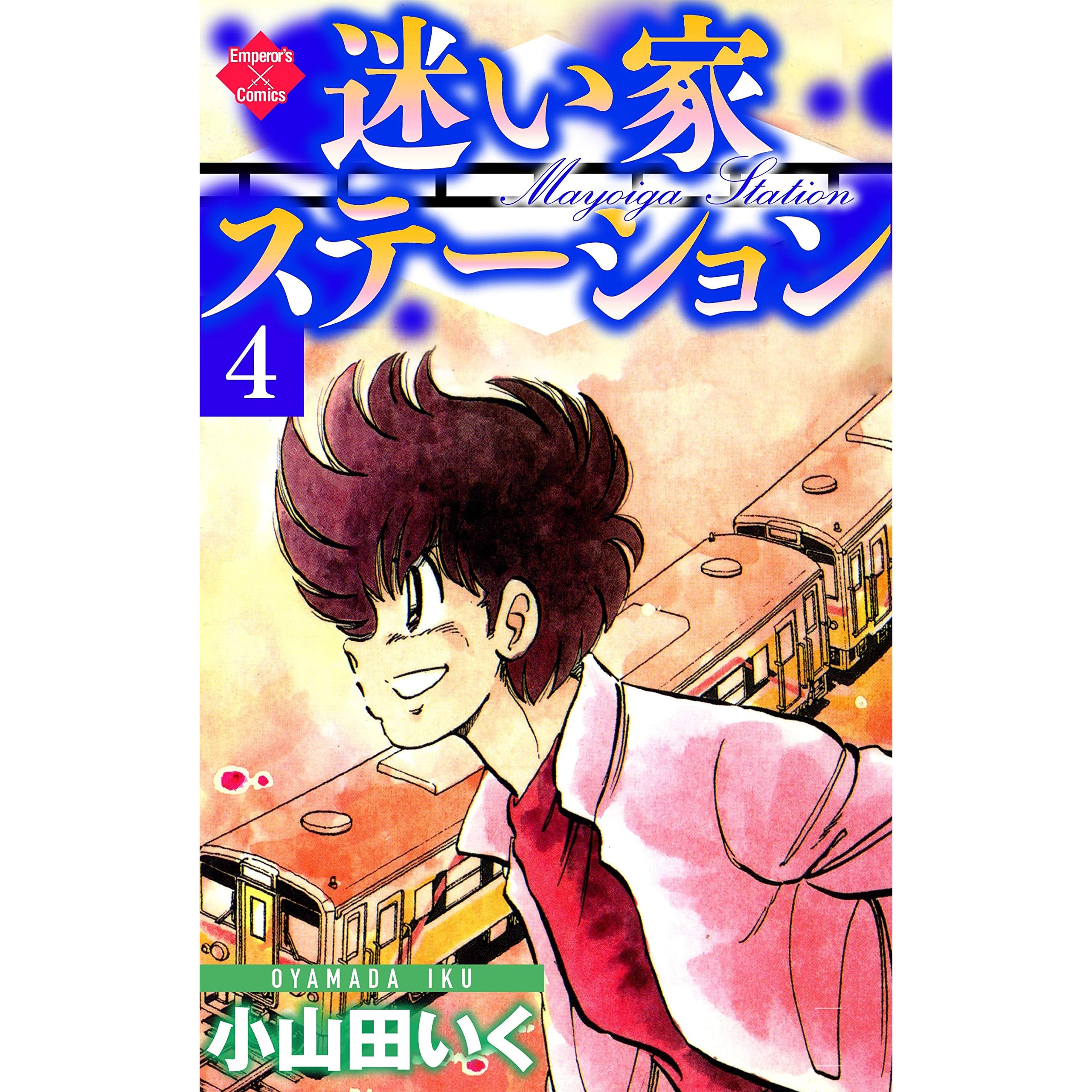 迷い家ステーション 第4巻 By 小山田いく