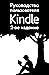 Руководство пользователя Kindle