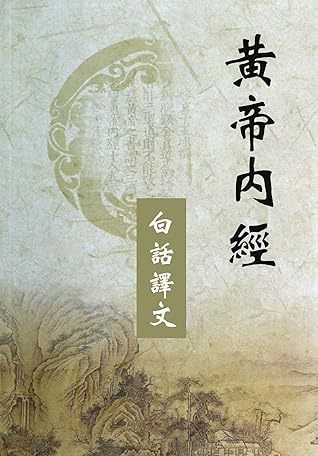 黃帝內經 黄帝内经全文译注 白話譯文版 繁體中文 By 歧伯