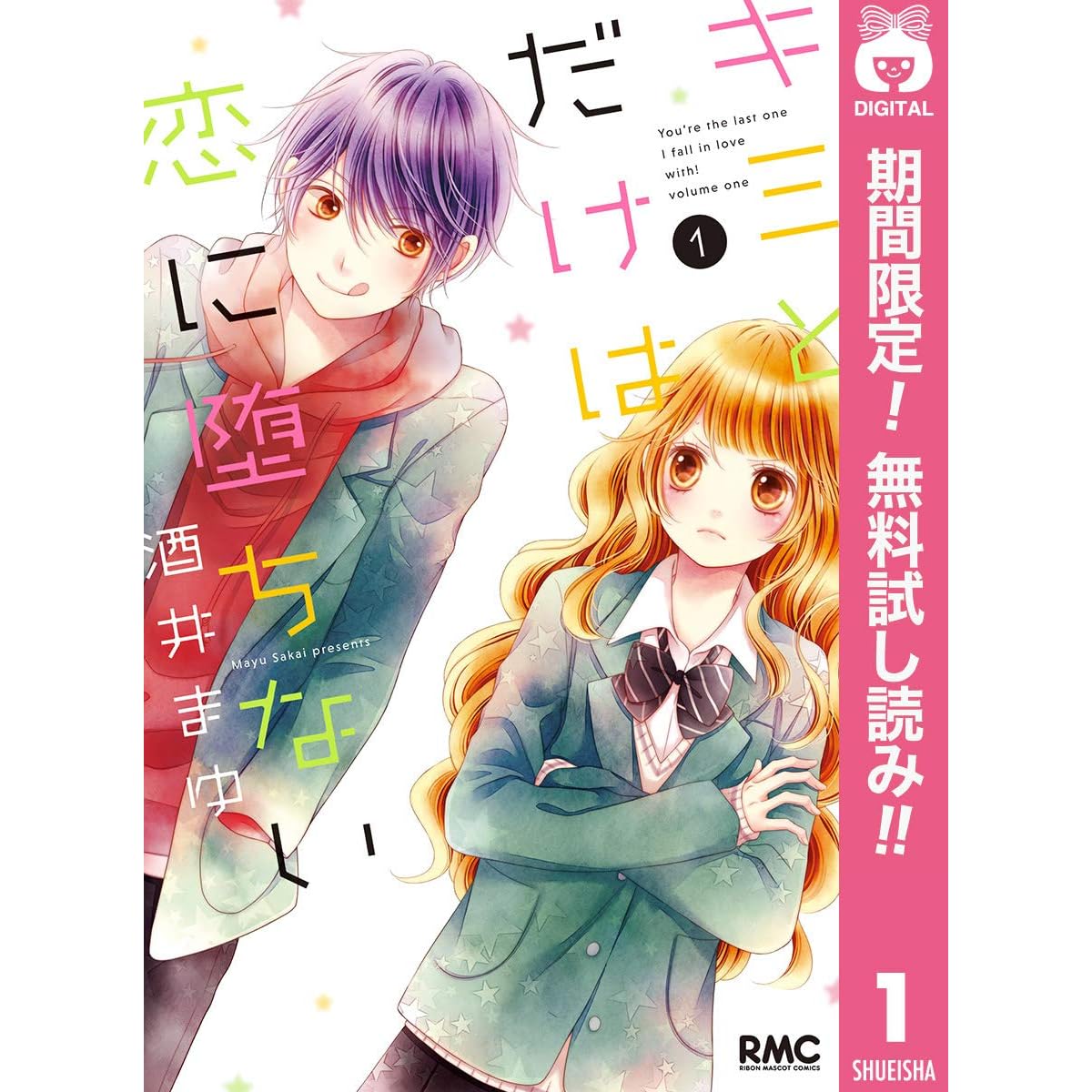 キミとだけは恋に堕ちない 期間限定無料 1 By 酒井まゆ