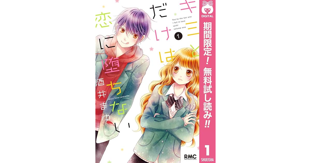 キミとだけは恋に堕ちない 期間限定無料 1 By 酒井まゆ