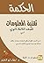 الحكمة - تقنية المعلومات - ...