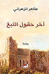 آخر حقول التبغ (Arabic Edition) Book cover for آخر حقول التبغ (Arabic Edition)