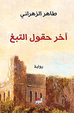آخر حقول التبغ (Arabic Edition)