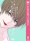 いけないこと、しよ？ 1 [Ikenai Koto, Shiyo? 1] by Haru Aoi
