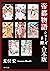 帝都物語シリーズ【８冊 合本版】 (角川文庫) by 荒俣 宏