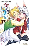 ゆらぎ荘の幽奈さん 20 [Yuragi-sou no Yuuna-san 20]