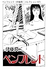 ペンフレンド(伊藤潤二コレクション 97) (朝日コミックス) (Japanese Edition) ペンフレンド(伊藤潤二コレクション 97) (朝日コミックス) (Japanese Edition)