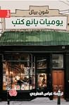 يوميات بائع كتب