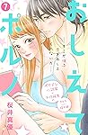 おしえてポルノ　分冊版（７） (姉フレンドコミックス) (Japanese Edition)