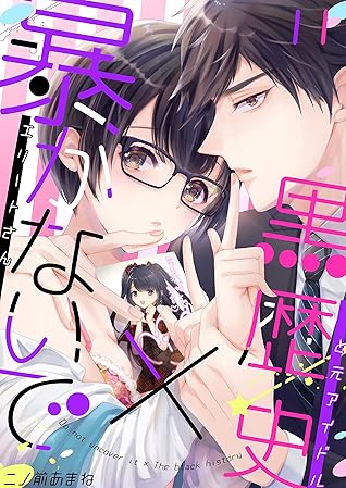暴かないで 黒歴史 エリートさんと元アイドル 11 恋愛ショコラ By 二ノ前あまね