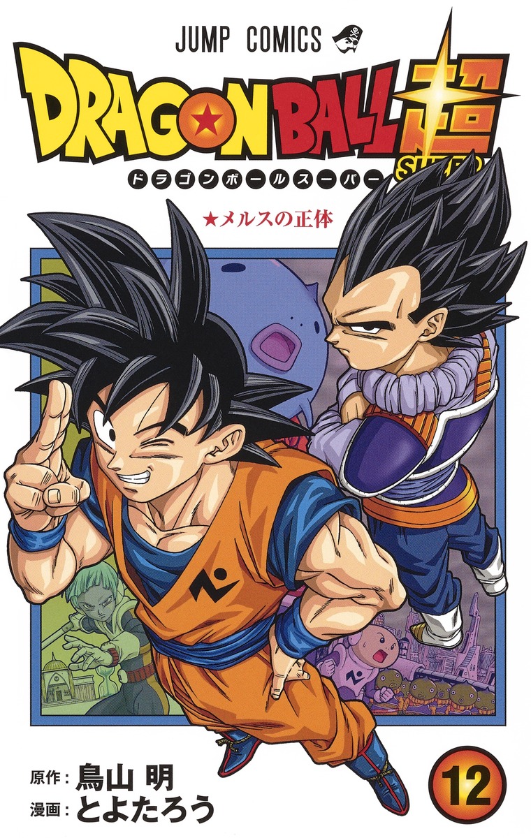 ドラゴンボール超 12 [Doragon Bōru Sūpā 12] (ドラゴンボール超 [Doragon Bōru Sūpā], #12)