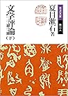 文学評論 下 (岩波文庫) (Japanese Edition)