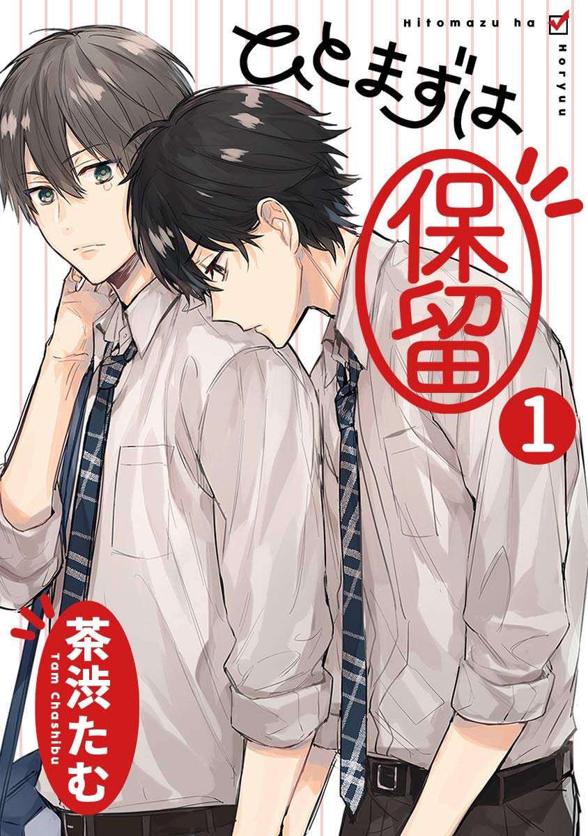 ひとまずは保留 分冊版 1 [Hitomazu wa Horyuu #1] (Kindle Edition)