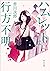 ハムレットは行方不明 (角川文庫)
