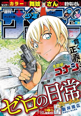 週刊少年サンデー 18年35号 18年7月25日発売 雑誌 By 週刊少年サンデー編集部 週刊少年サンデー 18年35号 18年7月25日発売 雑誌 By 週刊少年サンデー編集部