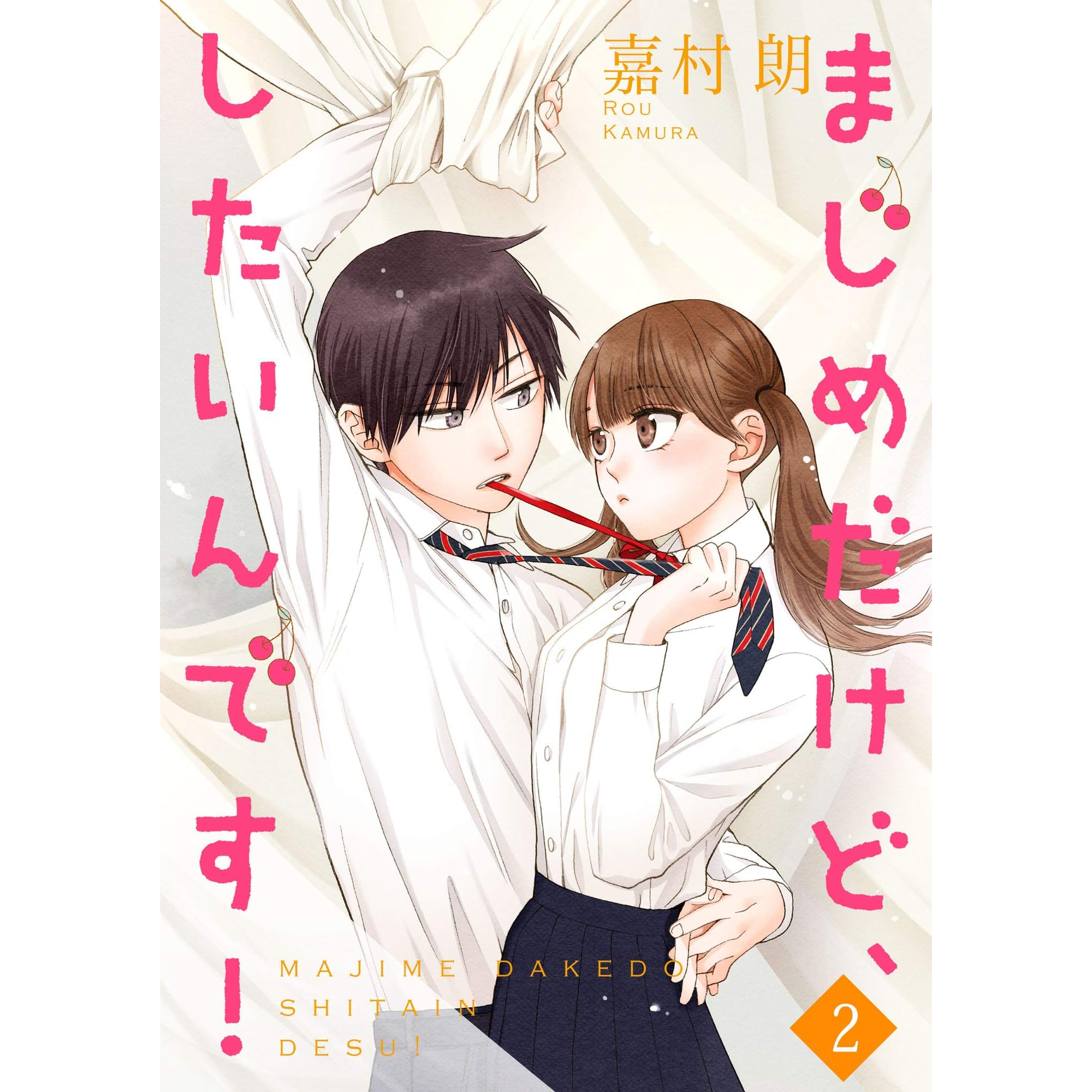 まじめだけど したいんです 合冊版 2 By 嘉村朗