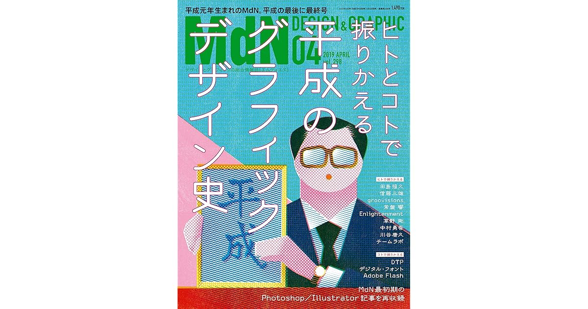 Mdn 19年4月号 特集 平成のグラフィックデザイン史 雑誌 By Mdn編集部