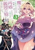 I Am a Demon King. I Got Remarried to a Mother of a Brave Woman, So She Became My Daughter-in-Law. (Maou desu. Onna Yuusha no Hahaoya to Saikon shita node, Onna Yuusha ga Giri no Musume ni Narimashita.) [ Vol. 3]