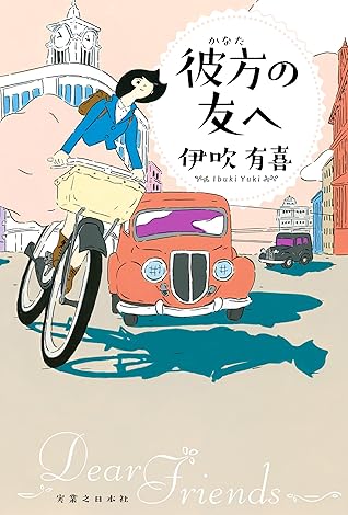 彼方の友へ By 伊吹有喜 彼方の友へ By 伊吹有喜