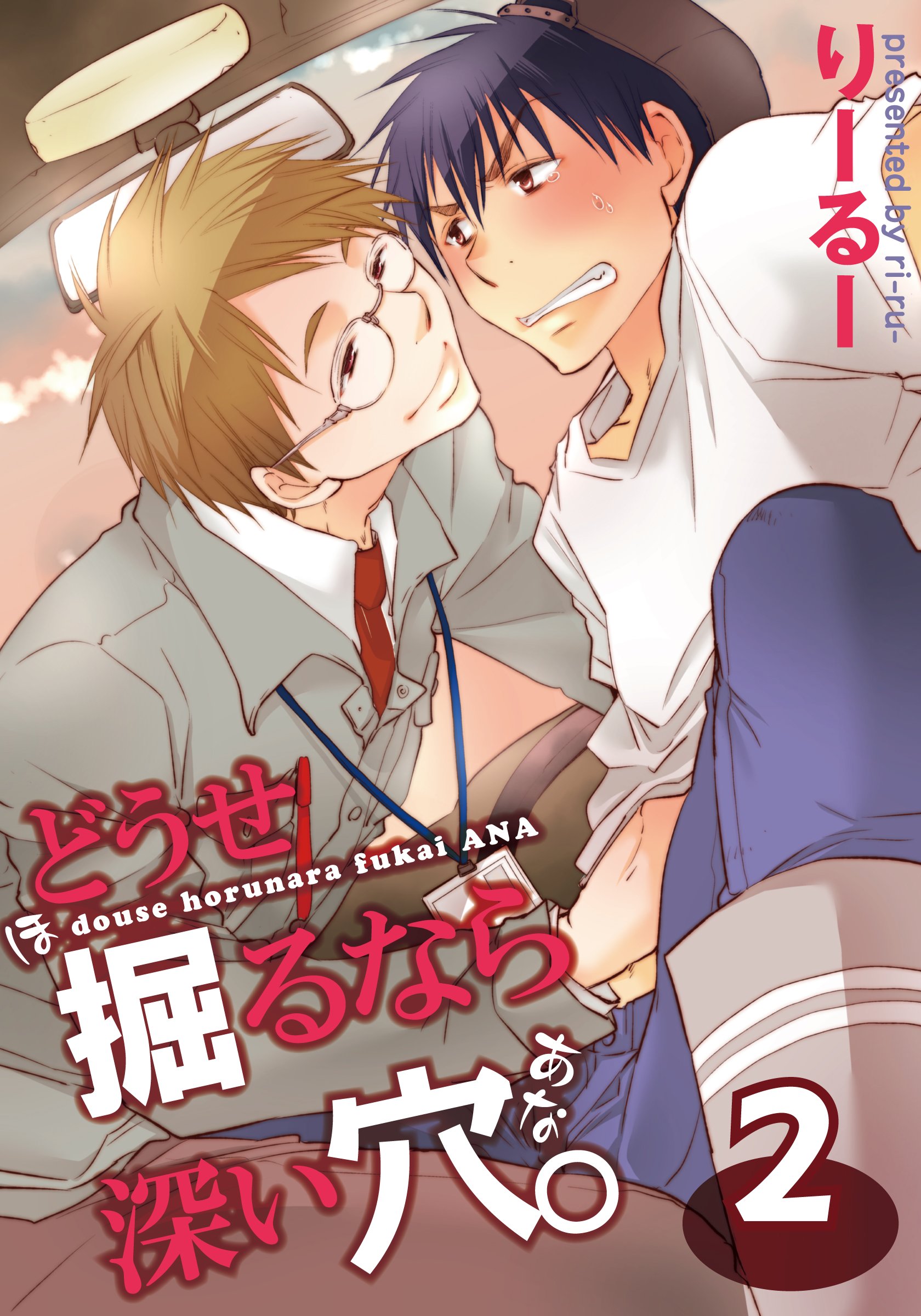 どうせ掘るなら深い穴。（2） (moment) (Japanese Edition)