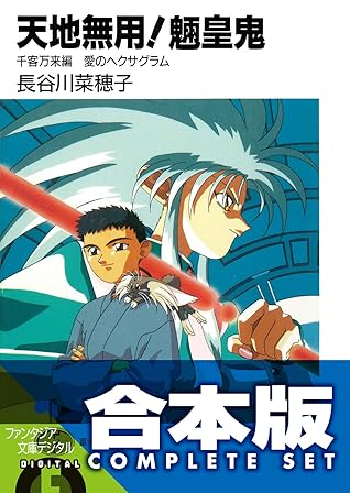 合本版 天地無用 魎皇鬼 全12巻 By 長谷川 菜穂子