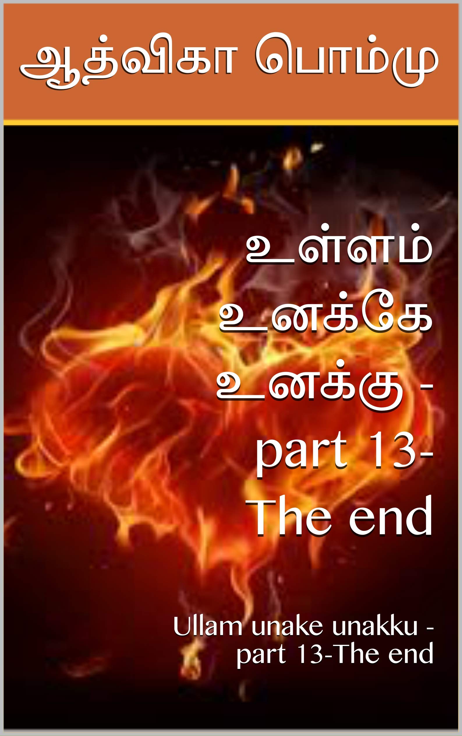 உள்ளம் உனக்கே உனக்கு -part 13-The end: Ullam unake unakku -part 13-The end (Tamil Edition)