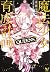 魔法少女育成計画QUEENS
