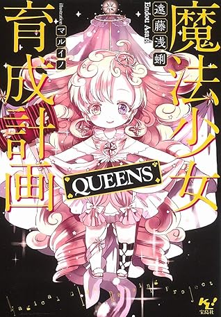 魔法少女育成計画queens 電子版あとがき付 By 遠藤浅蜊