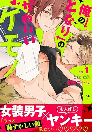 俺のとなりのかわいいケモノ(1) (moment) (Japanese Edition)