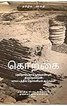 கொற்கை: பத்தொன்பதாம் நூற்றாண்டில் திருநெல்வேலி மாவட்டத்தில் தொல்லியல் ஆய்வுகள் (நகரங்கள்.) (Tamil Edition)