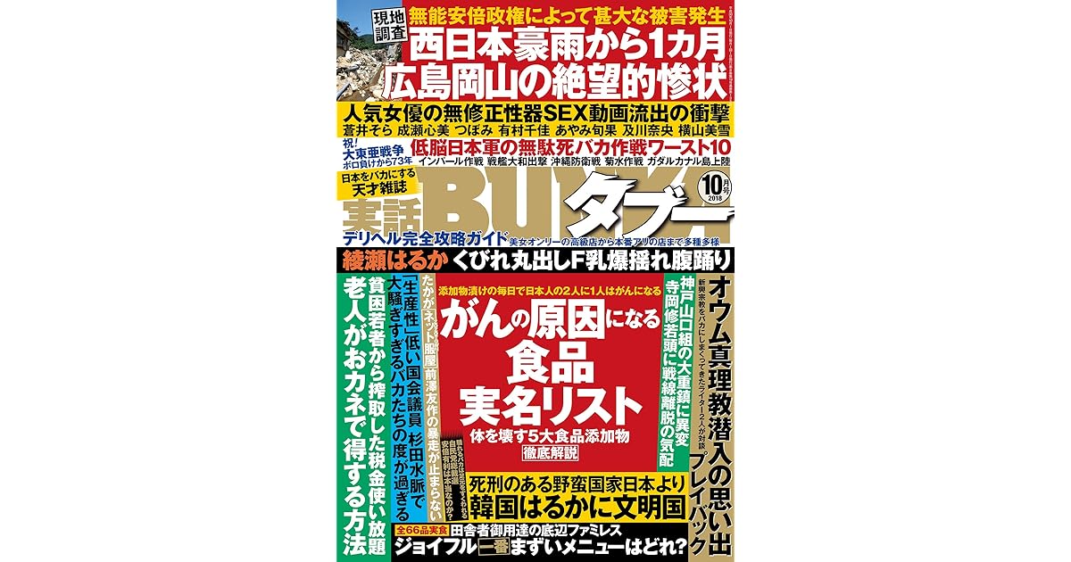 実話bunkaタブー18年10月号 雑誌 By 実話bunkaタブー編集部