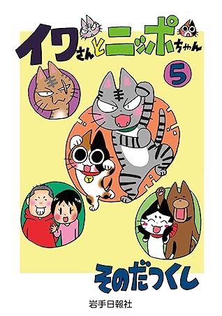 イワさんとニッポちゃん 5 By そのだつくし