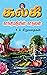 Kalki Short Story Collection - 2 கல்கியின் சிறுகதைத் தொகுப்பு - 2: Gandhimadhiyin Kadhalan - காந்திமதியின் காதலன் (Tamil Edition)