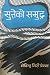 सुतेको समुन्द्र [Suteko Sam...