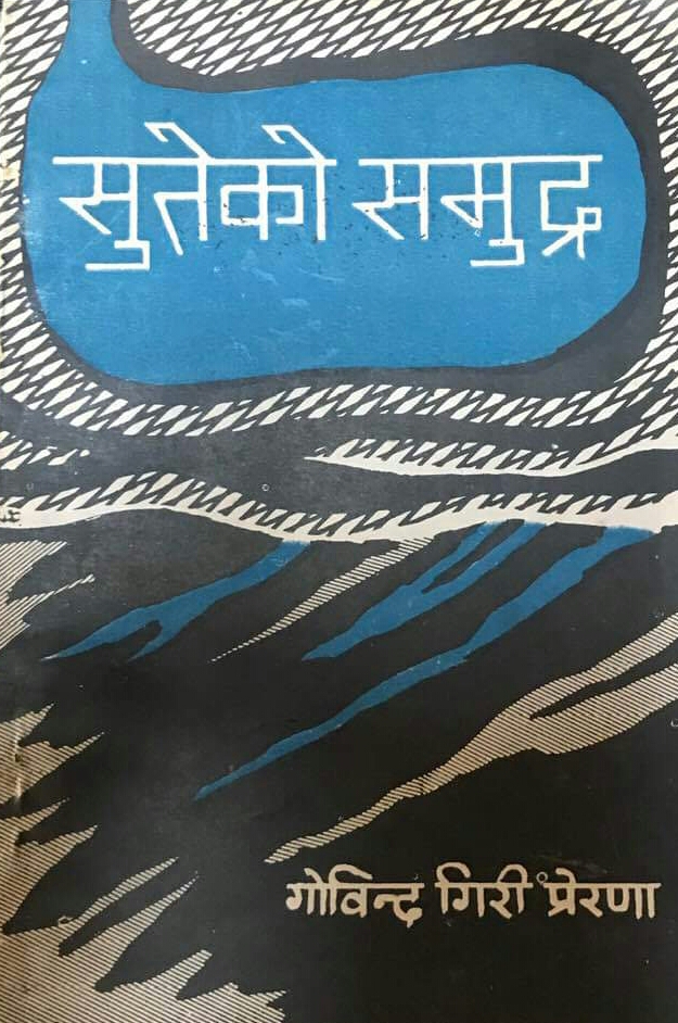 सुतेको समुन्द्र [Suteko Samundra]