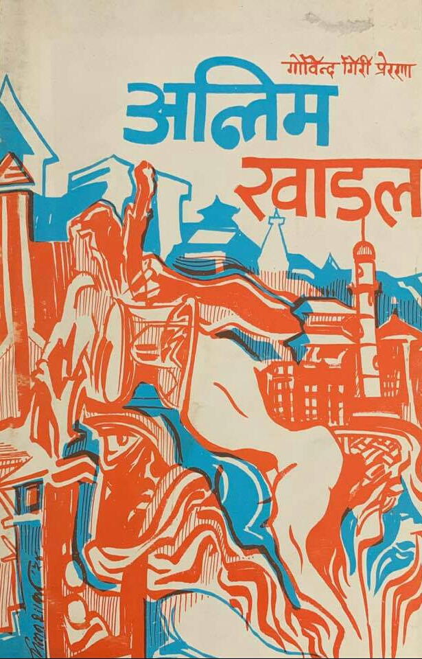 अन्तिम खाडल [Antim Khadal] (Paperback)