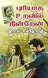 புரியாத உறவில் நின்றேன் : puriyatha uravil nindren (LM Books Book 13) (Tamil Edition)