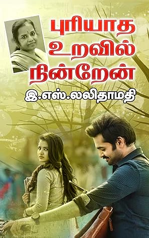 புரியாத உறவில் நின்றேன் : puriyatha uravil nindren (LM Books Book 13) (Tamil Edition)