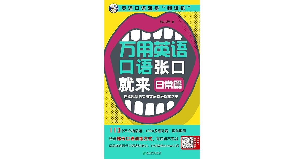 万用英语口语张口就来 日常篇 好用的英语口语入门书 囊括吃 穿 住三大领域 113个不冷场话题 1000多组对话 赠送纯正美音音频 扫码即听 By 耿小辉